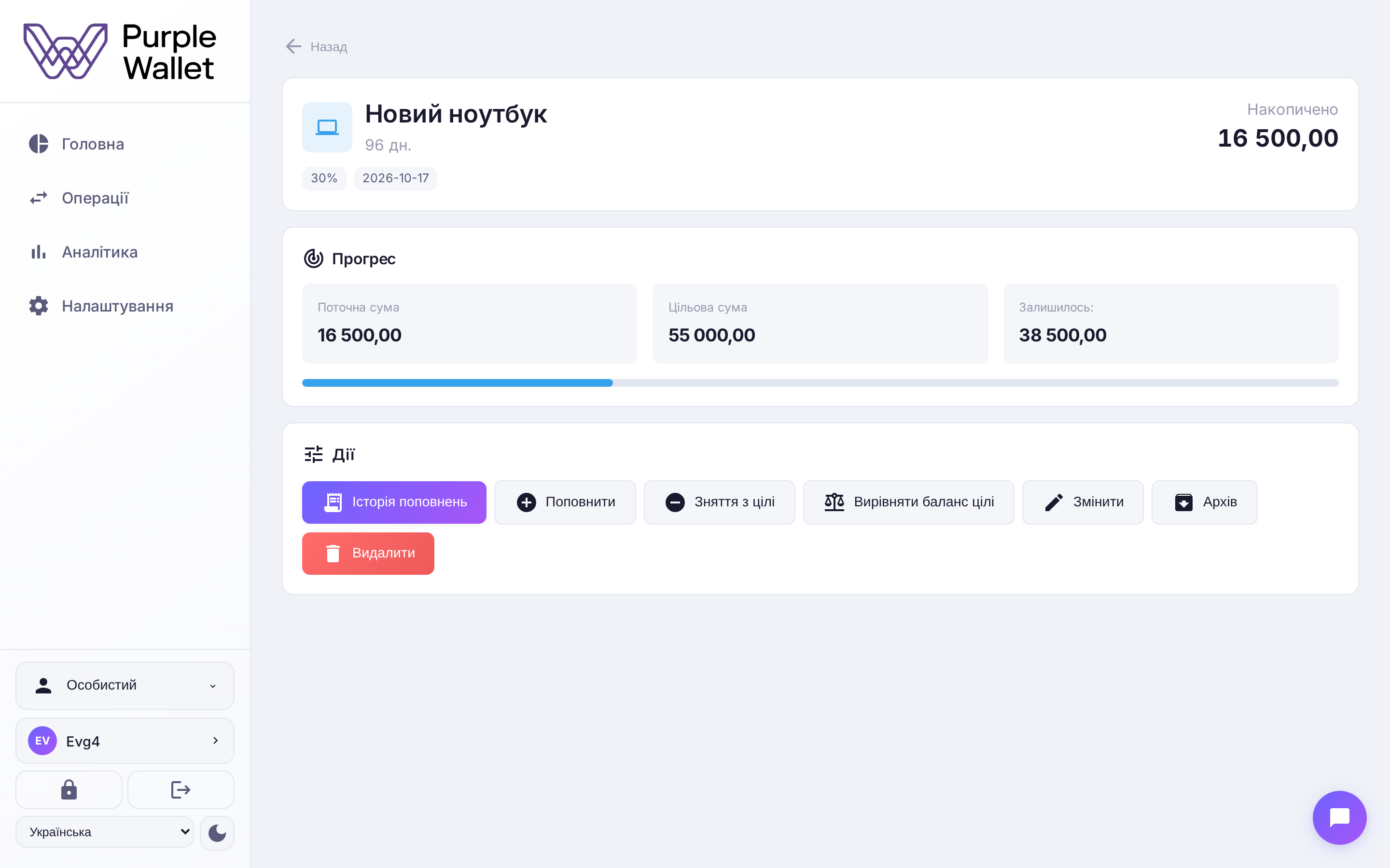 Деталі цілі та поповнення