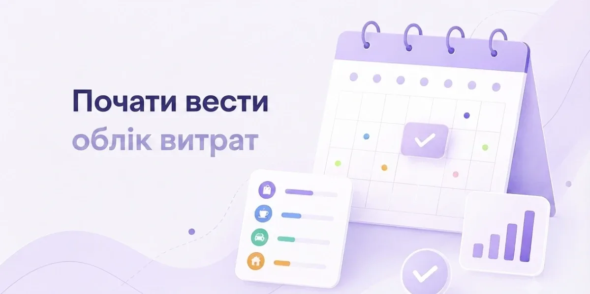 Як почати вести облік витрат і не закинути через тиждень: проста система, яка працює