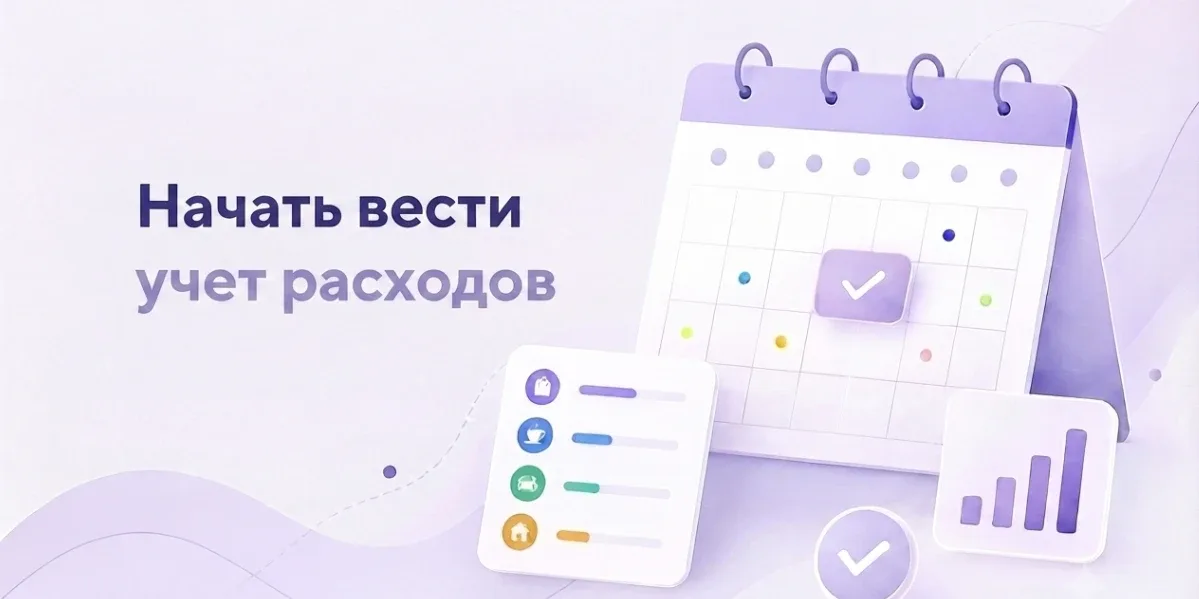 Как начать вести учет расходов и не забросить через неделю: простая система, которая работает