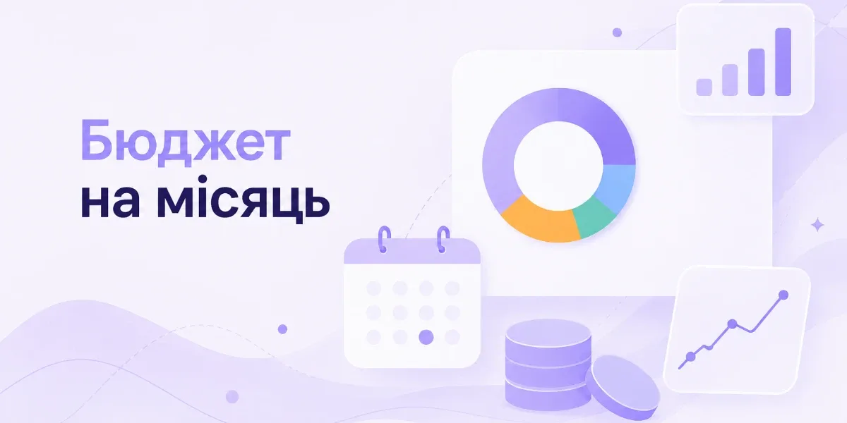 Як скласти місячний бюджет на основі власних витрат