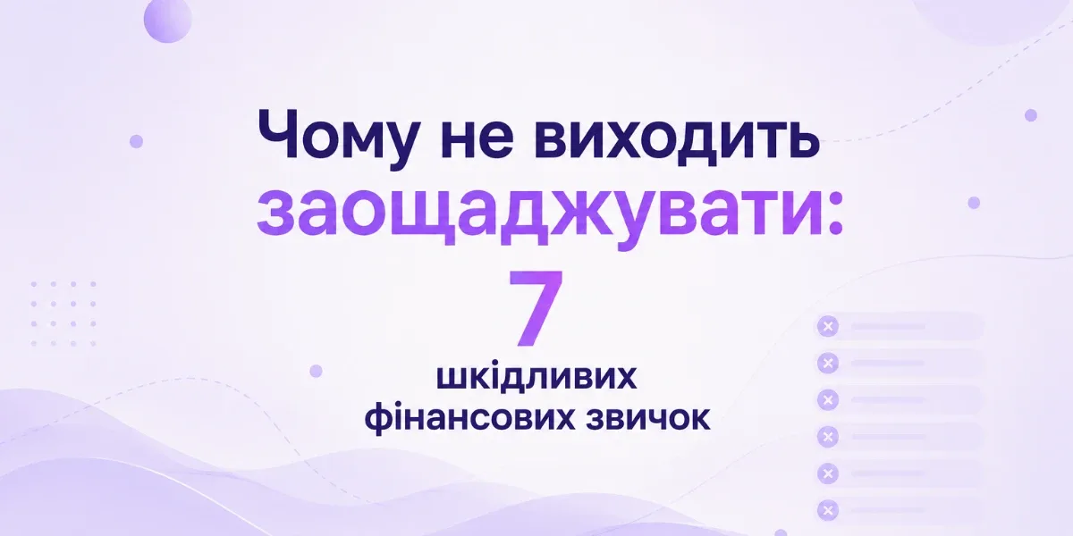 7 фінансових звичок, які заважають накопичувати гроші